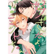 好きだよ、ミントちゃん。 act.1（ブライト出版） [電子書籍]