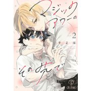 マジックアワーのその先で act.2（ブライト出版） [電子書籍]