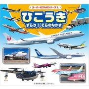 スーパーのりものシリーズL ひこうき ずらり！ そらのなかま（交通新聞社） [電子書籍]