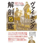 ヴァイキング解剖図鑑（エクスナレッジ） [電子書籍]