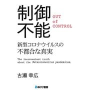 制御不能（あけび書房） [電子書籍]