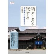 酒どころを旅する 日本酒の味わいと物語を楽しむ（イカロス出版） [電子書籍]