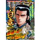 漫画ゴラク 2025年 10/10 号（日本文芸社） [電子書籍]
