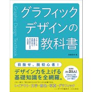 グラフィックデザインの教科書 デザインの基礎知識と実践を学ぶ、初心者のための入門講座（ホビージャパン） [電子書籍]