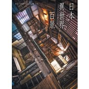 日本異世界百景（ホビージャパン） [電子書籍]