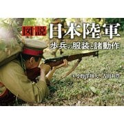図説 日本陸軍 歩兵の服装と諸動作（ホビージャパン） [電子書籍]