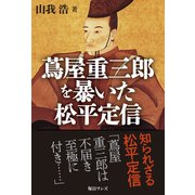 蔦屋重三郎を暴いた松平定信（毎日ワンズ） [電子書籍]