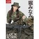 アームズマガジンデジタル写真集 Arms MAGAZINE DIGITAL PHOTO BOOK 堀みなみ in GUN ACTION（ホビージャパン） [電子書籍]