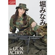 アームズマガジンデジタル写真集 Arms MAGAZINE DIGITAL PHOTO BOOK 堀みなみ in GUN ACTION（ホビージャパン） [電子書籍]