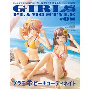 ガールズプラモスタイル♯08（ホビージャパン） [電子書籍]
