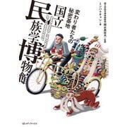 変わり者たちの秘密基地 国立民族学博物館（CEメディアハウス） [電子書籍]