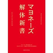 マヨネーズ解体新書（CEメディアハウス） [電子書籍]