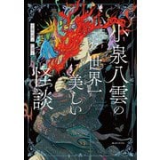 小泉八雲の世界一美しい怪談（CEメディアハウス） [電子書籍]