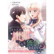 「あなたの謝罪にそんな価値があるとでも？」～婚約破棄された令嬢はやり直さない（リブリオン） [電子書籍]