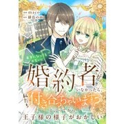 来年になってもお互いに婚約者がいなかったら、私たち付き合っちゃいます？ と言ってから王子様の様子がおかしい（リブリオン） [電子書籍]