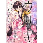新婚初夜、夫がウサギになってしまいました 後編（リブリオン） [電子書籍]