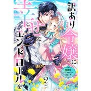 訳あり令嬢に幸せなエンドロールを 異世界アンソロジーコミック（2）（リブリオン） [電子書籍]