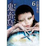 鬼畜島 ダスト・エンペラー 6巻（LINE Digital Frontier） [電子書籍]