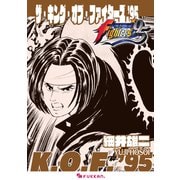 ザ・キング・オブ・ファイターズ '95（復刊ドットコム） [電子書籍]
