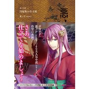 悪ノ大罪 円尾坂の仕立屋（復刊ドットコム） [電子書籍]