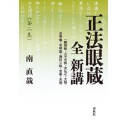 正法眼蔵 全 新講 第二巻（春秋社） [電子書籍]