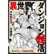 異世界ダンジョン性活 ～ギルドでエッチがぼくの職業～ 【分冊版】（6）（一迅社） [電子書籍]