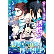 悪の華道を行きましょう（28）悪の華道を攫いましょう（前）（一迅社） [電子書籍]