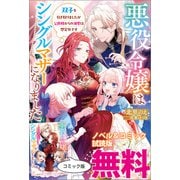悪役令嬢はシングルマザーになりました ノベル＆コミック試読版（一迅社） [電子書籍]