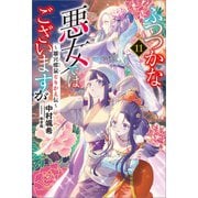 ふつつかな悪女ではございますが： 11 ～雛宮蝶鼠とりかえ伝～【電子限定書き下ろし付き】（一迅社） [電子書籍]