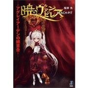 暁のヴァンピレス～アグレイアーデンの緋百合～（一迅社） [電子書籍]