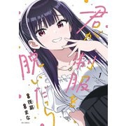 君が制服を脱いだら： 1【イラスト特典付】（一迅社） [電子書籍]