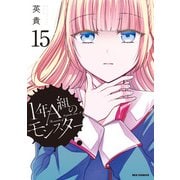 1年A組のモンスター（15）【イラスト特典付】（一迅社） [電子書籍]