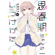 思春期ちゃんのしつけかた（12）【電子限定描き下ろし付き】（一迅社） [電子書籍]