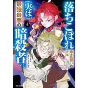 落ちこぼれ衛士見習いの少年。（実は）最強最悪の暗殺者。（4）【イラスト特典付】（一迅社） [電子書籍]