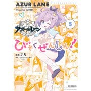 アズールレーン びそくぜんしんっ！（5）【イラスト特典付】（一迅社） [電子書籍]