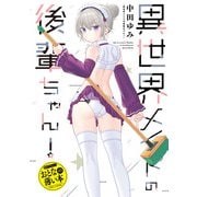 おとなの薄い本 異世界メイドの後輩ちゃん！（一迅社） [電子書籍]