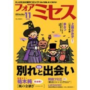 フォアミセス 2025年11月号（秋田書店） [電子書籍]