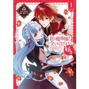 紅の魔術師に全てを注ぎます。好き。＠COMIC 第1巻～聖女の力を軽く見積もられ婚約破棄されました。後悔しても知りません～（TOブックス） [電子書籍]