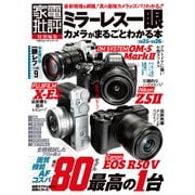 100％ムックシリーズ ミラーレス一眼カメラがまるごとわかる本 2025-2026（晋遊舎） [電子書籍]