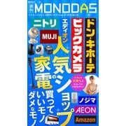 週刊MONODAS No.38 2025/9/27号（晋遊舎） [電子書籍]