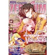 Comic ZERO-SUM （コミック ゼロサム） 2025年11月号（一迅社） [電子書籍]