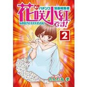 花咲小紅です！（2）（ガイドワークス） [電子書籍]