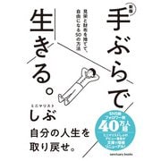 新版 手ぶらで生きる。 見栄と財布を捨てて、自由になる50の方法（サンクチュアリ出版） [電子書籍]