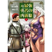 元最強勇者の再就職 7（ヒーローズコミックス わいるど）（ヒーローズ） [電子書籍]