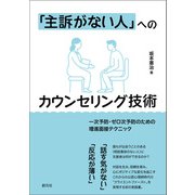 「主訴がない人」へのカウンセリング技術（創元社） [電子書籍]