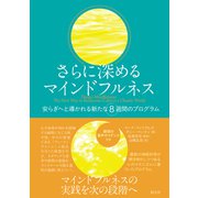 さらに深めるマインドフルネス（創元社） [電子書籍]
