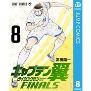 キャプテン翼 ライジングサン FINALS 8（集英社） [電子書籍]