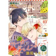 君恋 83（集英社） [電子書籍]