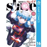 魔都精兵のスレイブ セミカラー版 16（集英社） [電子書籍]