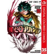 僕のヒーローアカデミア カラー版 35（集英社） [電子書籍]